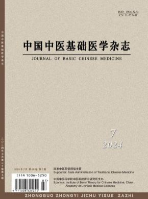 中国中医基础医学期刊